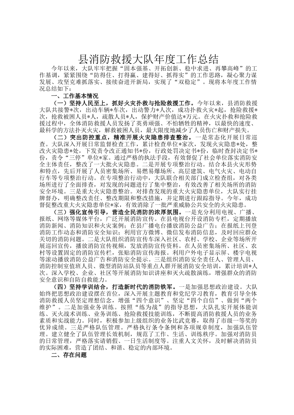 县消防救援大队年度工作总结_第1页
