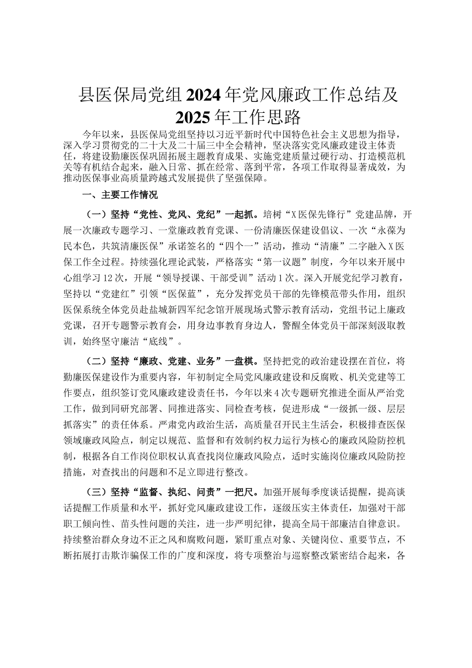 县医保局党组2024年党风廉政工作总结及2025年工作思路_第1页