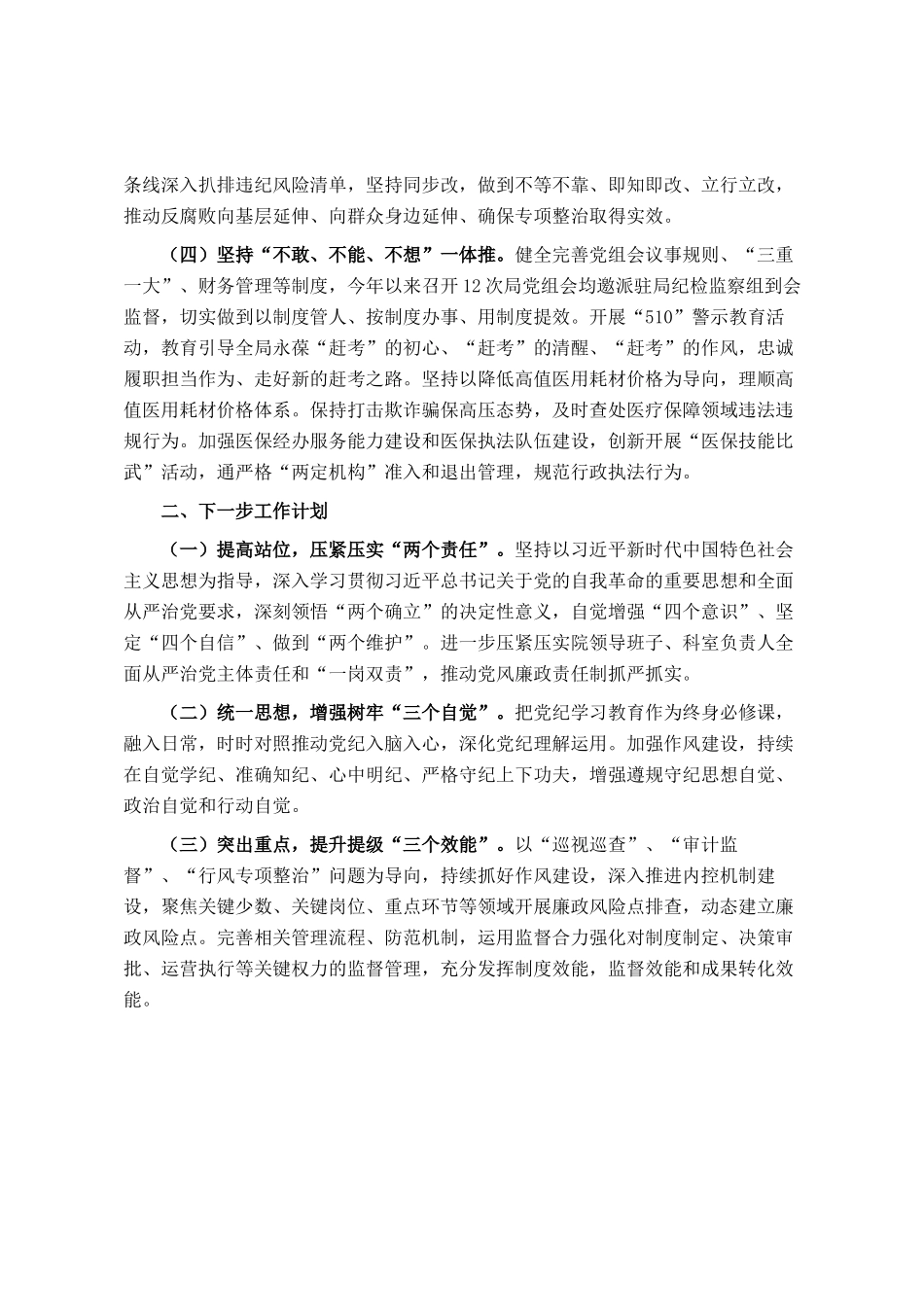县医保局党组2024年党风廉政工作总结及2025年工作思路_第2页
