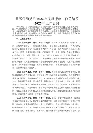 县医保局党组2024年党风廉政工作总结及2025年工作思路