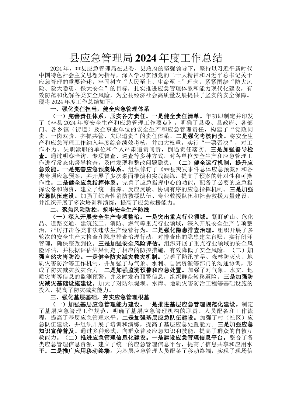 县应急管理局2024年度工作总结_第1页