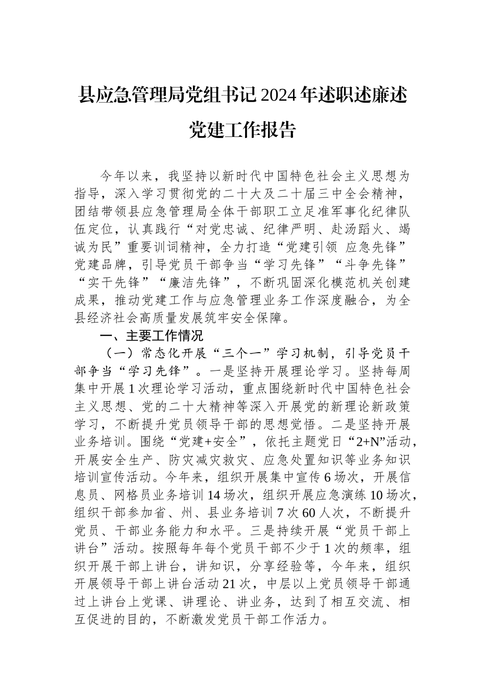 县应急管理局党组书记2024年述职述廉述党建工作报告_第1页