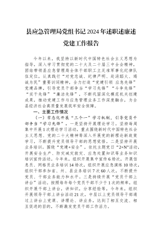 县应急管理局党组书记2024年述职述廉述党建工作报告