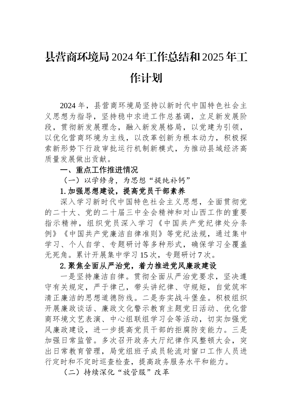 县营商环境局2024年工作总结和2025年工作计划_第1页