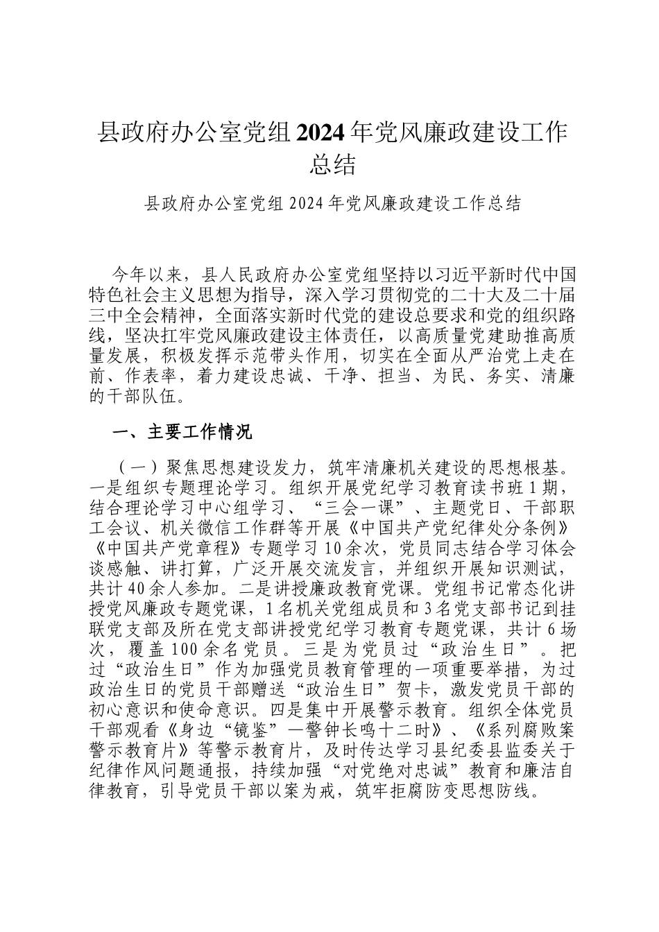 县政府办公室党组2024年党风廉政建设工作总结_第1页