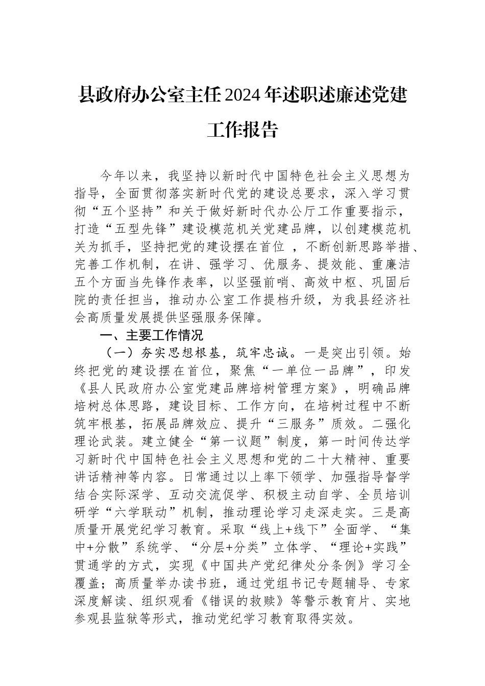 县政府办公室主任2024年述职述廉述党建工作报告_第1页