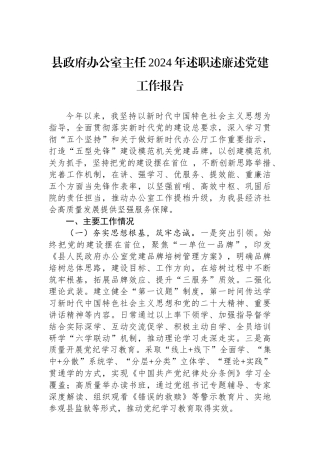 县政府办公室主任2024年述职述廉述党建工作报告