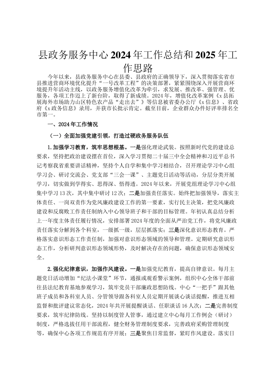 县政务服务中心2024年工作总结和2025年工作思路_第1页