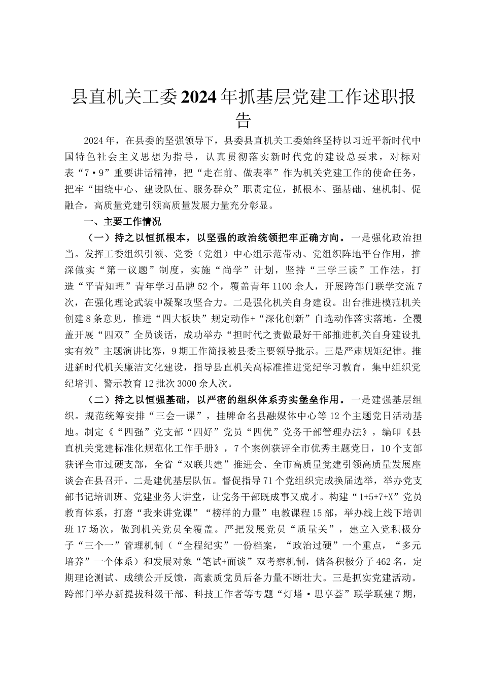 县直机关工委2024年抓基层党建工作述职报告_第1页