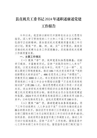 县直机关工委书记2024年述职述廉述党建工作报告