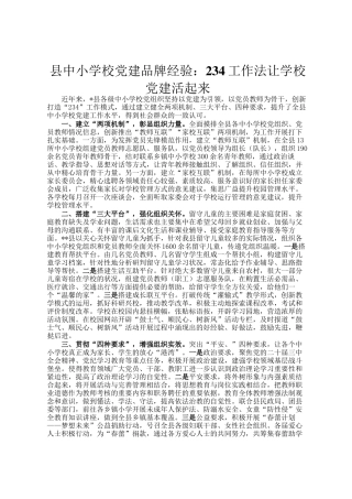 县中小学校党建品牌经验：234工作法让学校党建活起来