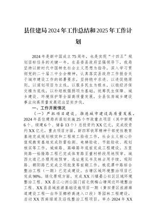 县住建局2024年工作总结和2025年工作计划