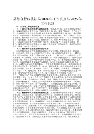 县综合行政执法局2024年工作亮点与2025年工作思路