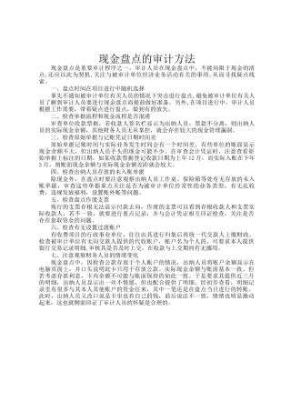 现金盘点的审计方法
