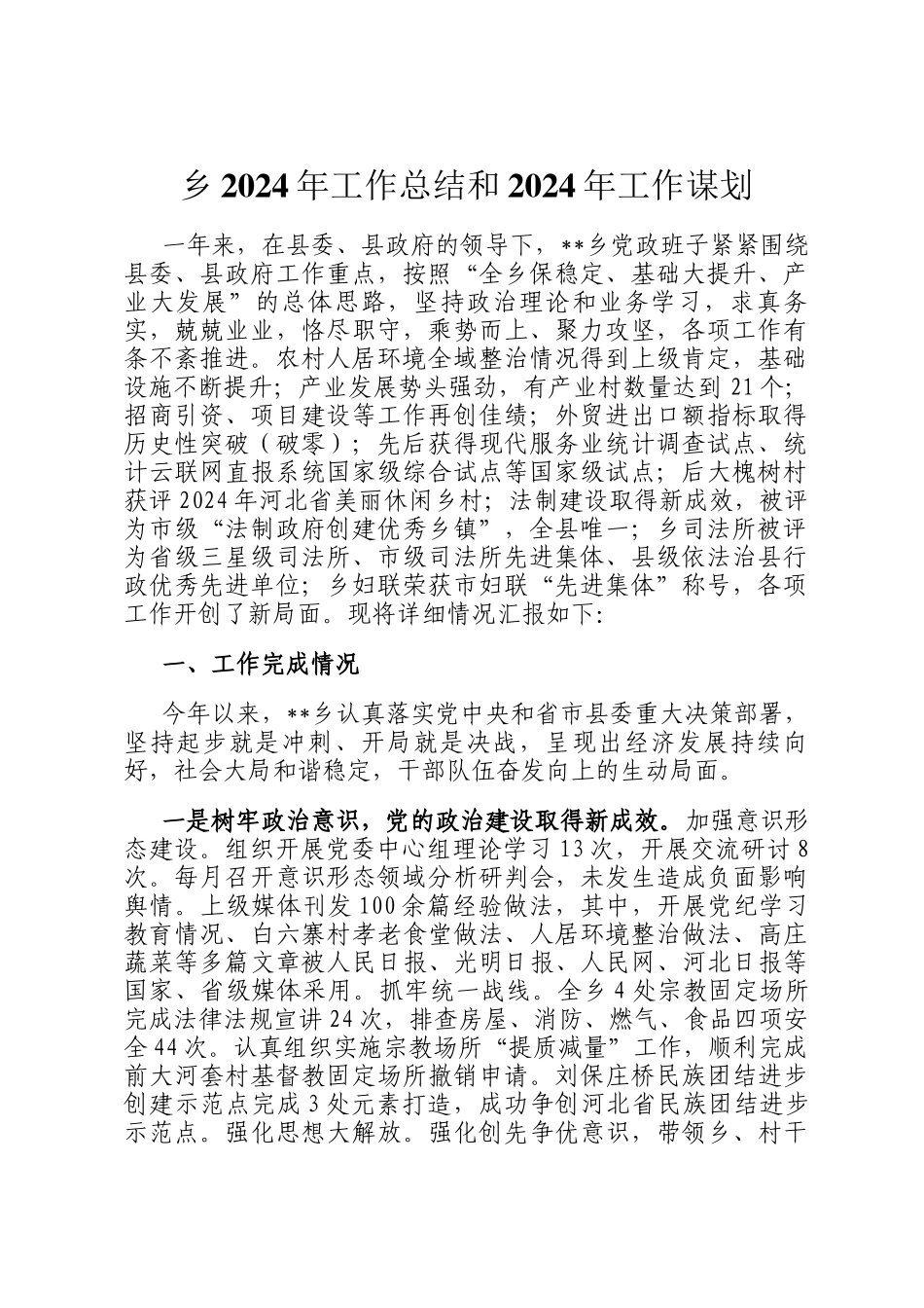 乡2024年工作总结和2024年工作谋划_第1页