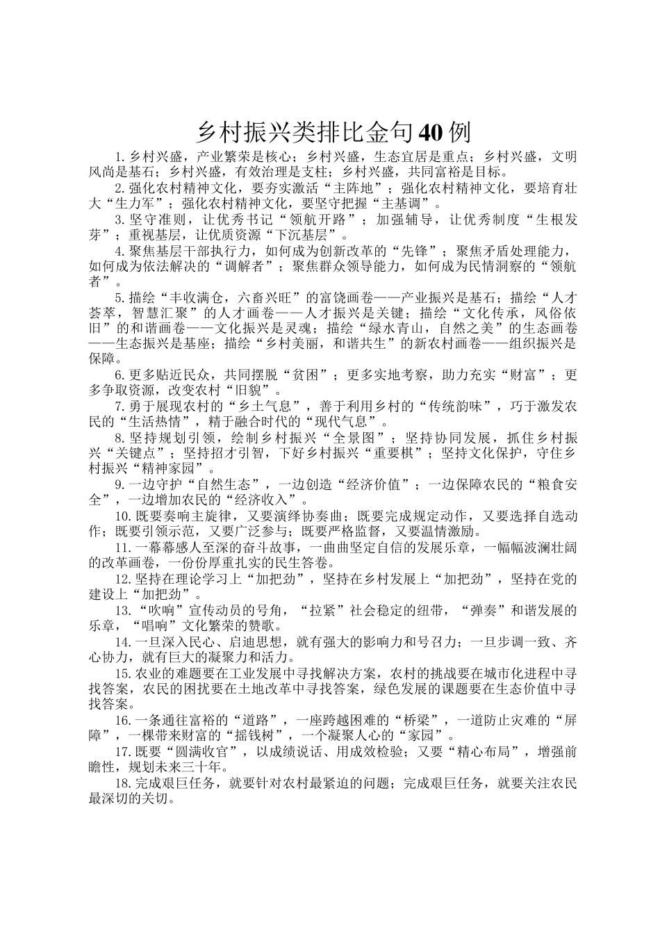 乡村振兴类排比金句40例_第1页