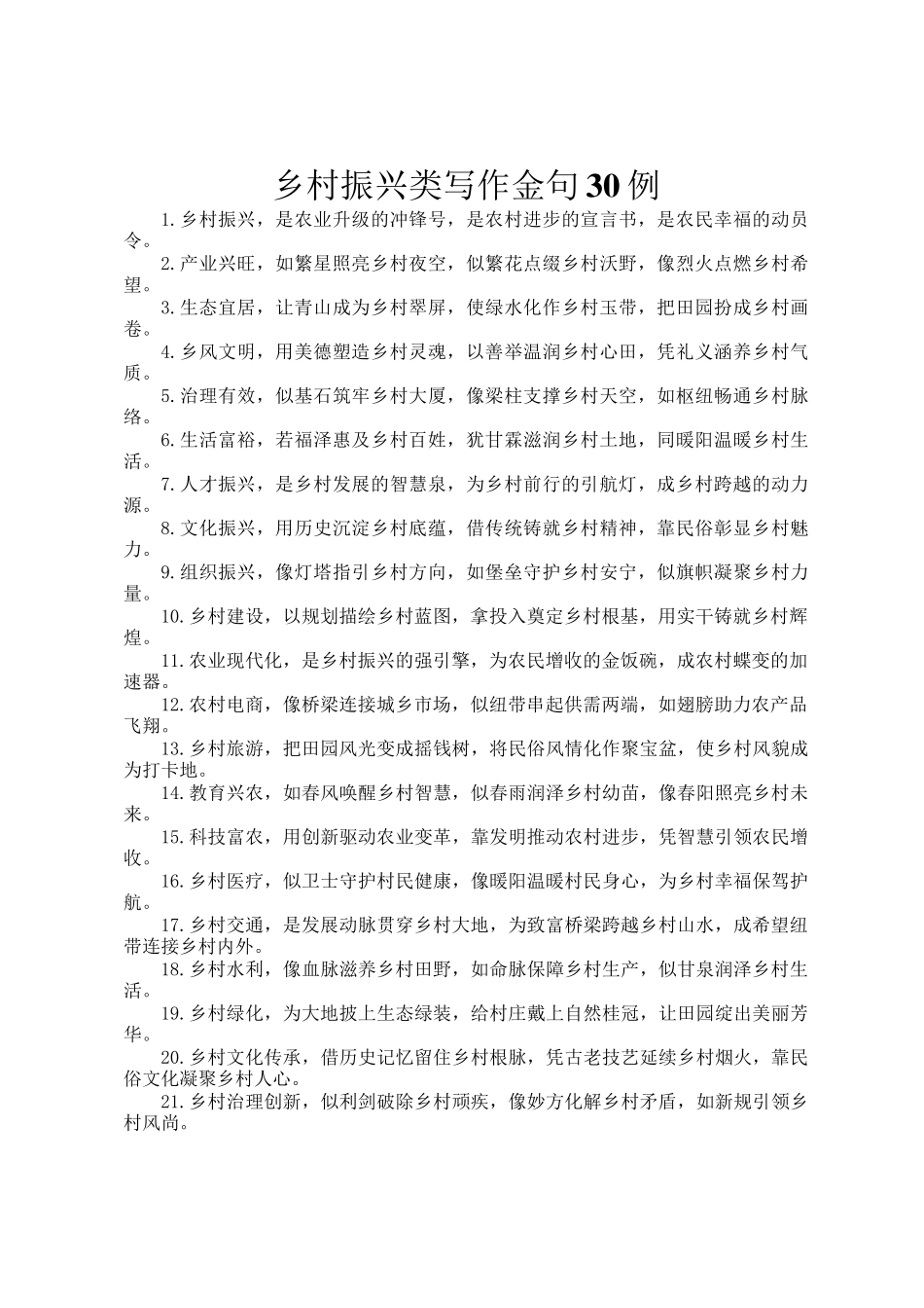 乡村振兴类写作金句30例_第1页