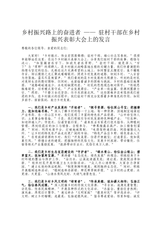 乡村振兴路上的奋进者 —— 驻村干部在乡村振兴表彰大会上的发言