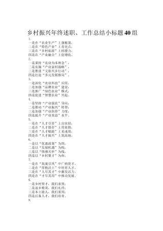 乡村振兴年终述职、工作总结小标题40组