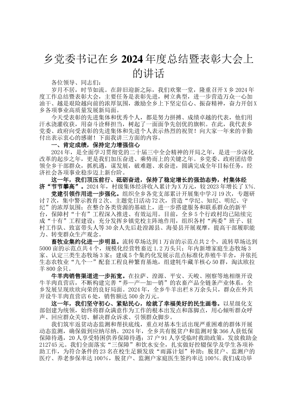乡党委书记在乡2024年度总结暨表彰大会上的讲话_第1页