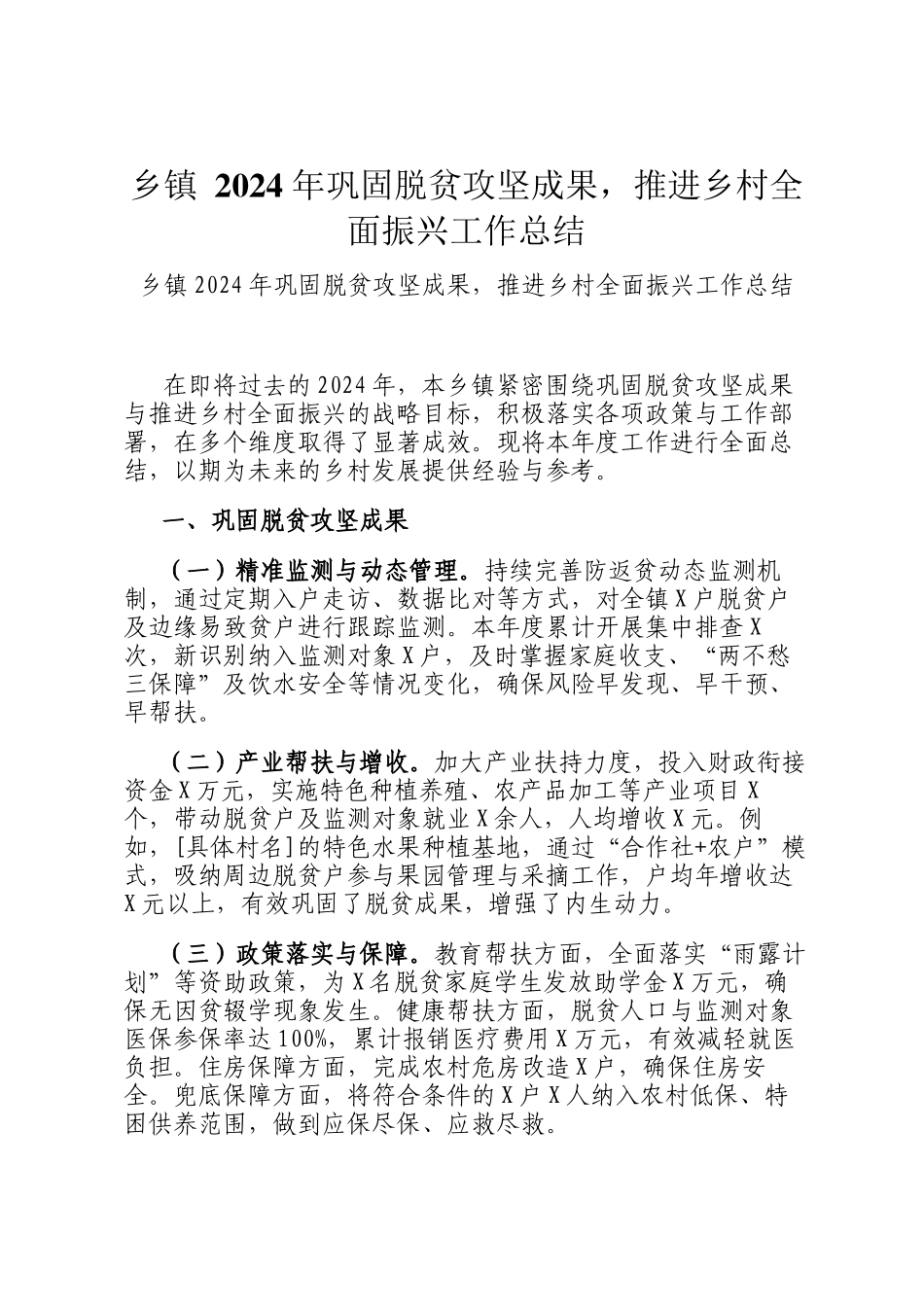 乡镇 2024 年巩固脱贫攻坚成果，推进乡村全面振兴工作总结_第1页