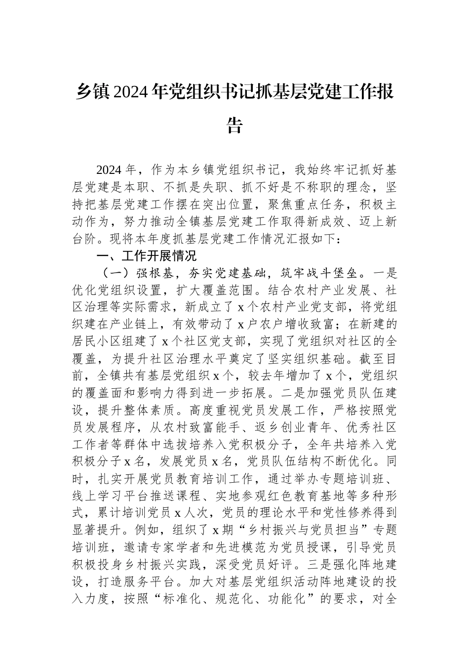 乡镇2024年党组织书记抓基层党建工作报告_第1页