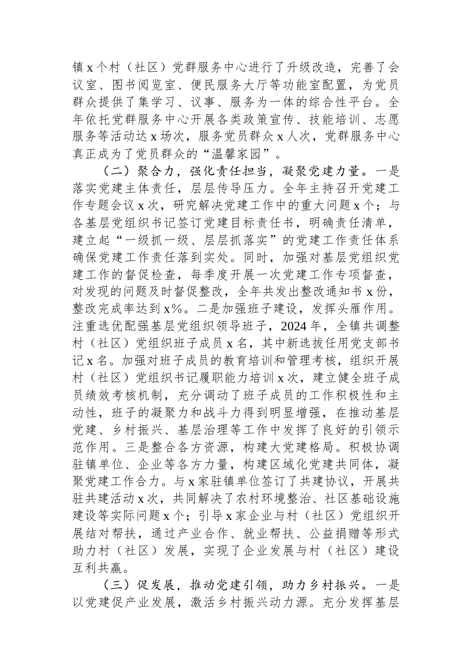 乡镇2024年党组织书记抓基层党建工作报告_第2页