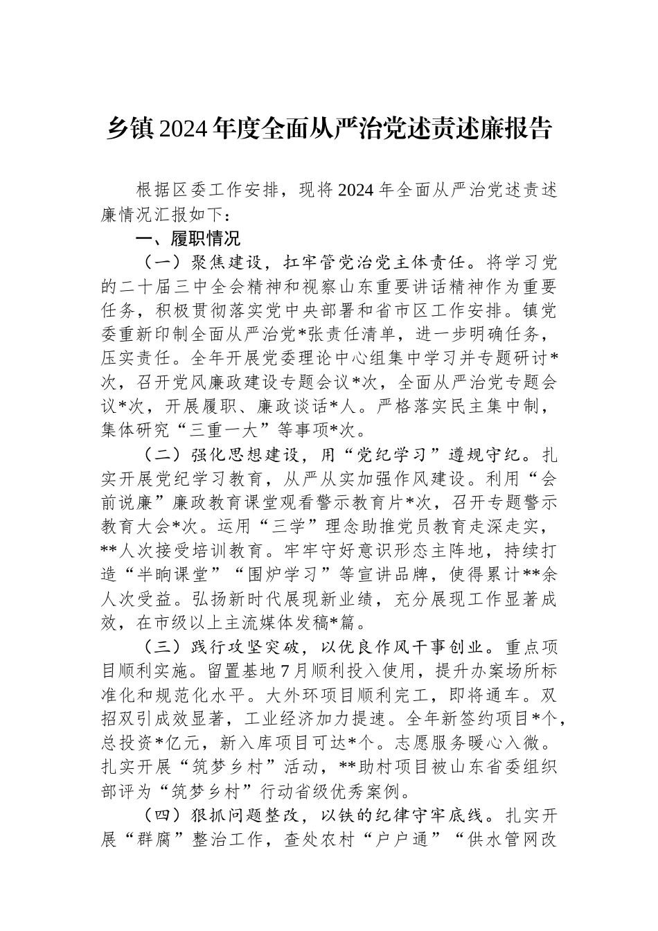 乡镇2024年度全面从严治党述责述廉报告_第1页