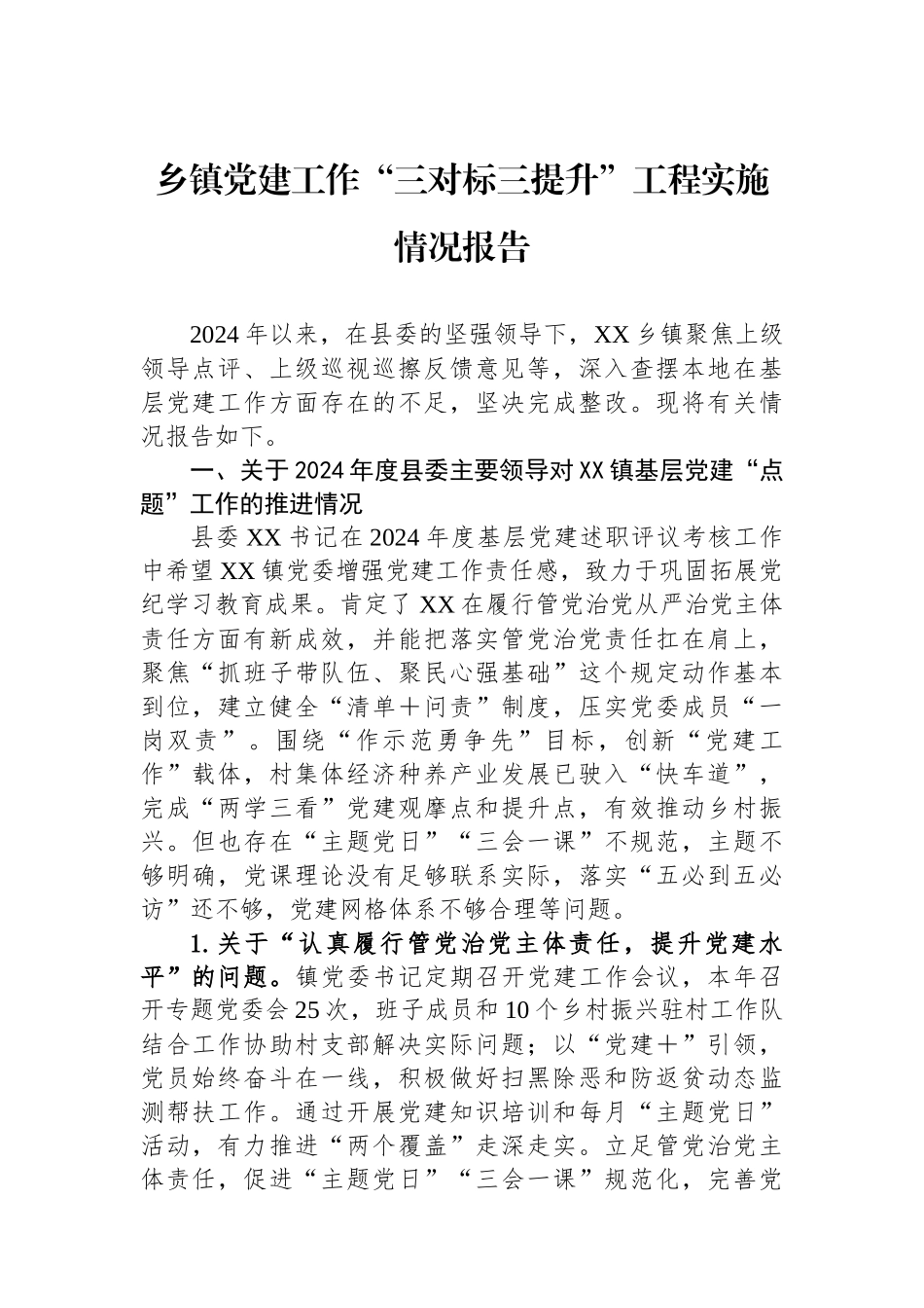 乡镇党建工作“三对标三提升”工程实施情况报告_第1页