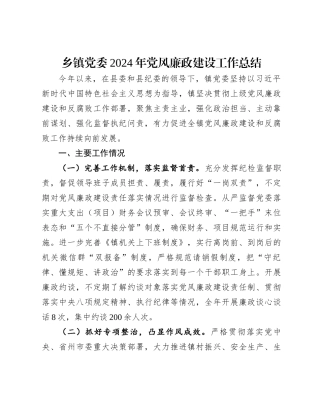 乡镇党委2024年党风廉政建设工作总结