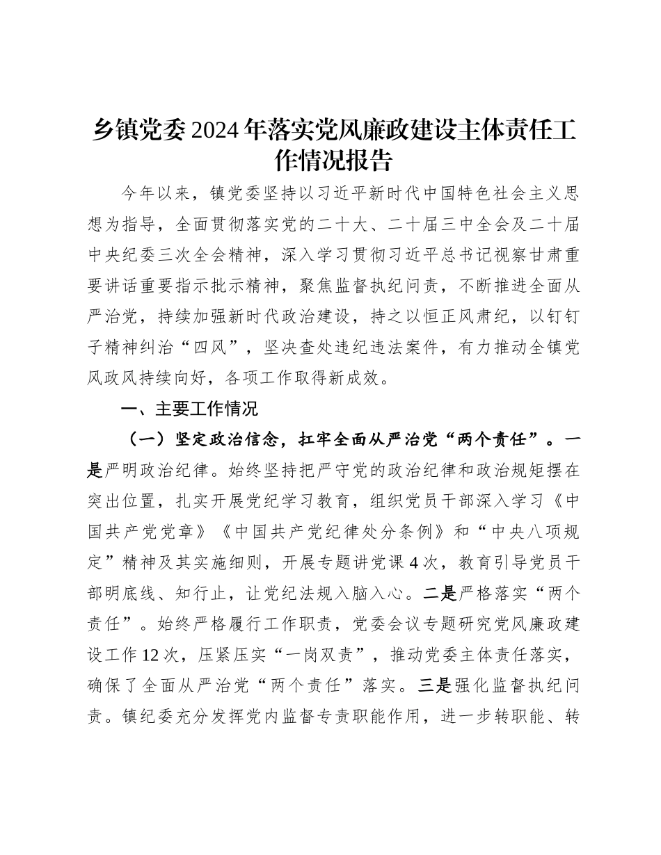 乡镇党委2024年落实党风廉政建设主体责任工作情况报告_第1页