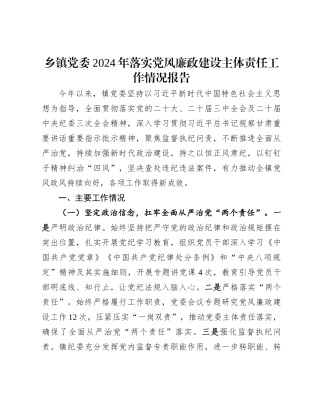 乡镇党委2024年落实党风廉政建设主体责任工作情况报告