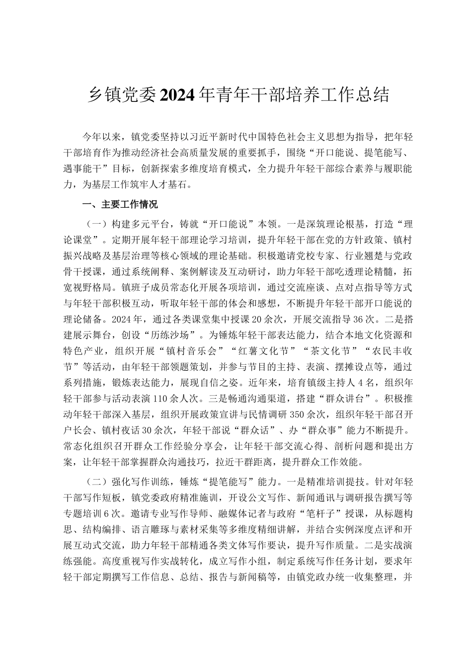 乡镇党委2024年青年干部培养工作总结_第1页