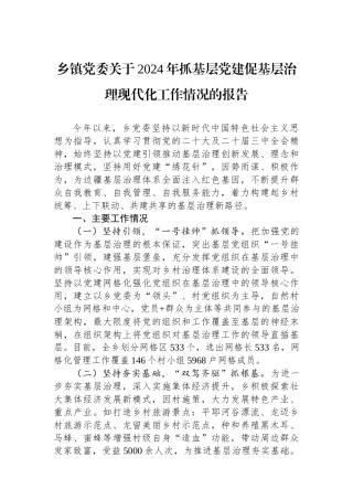 乡镇党委关于2024年抓基层党建促基层治理现代化工作情况的报告