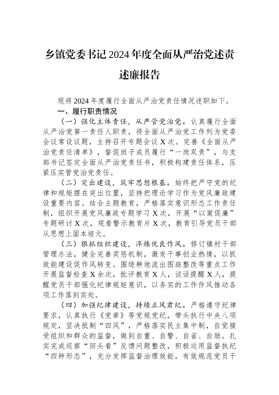 乡镇党委书记2024年度全面从严治党述责述廉报告_第1页