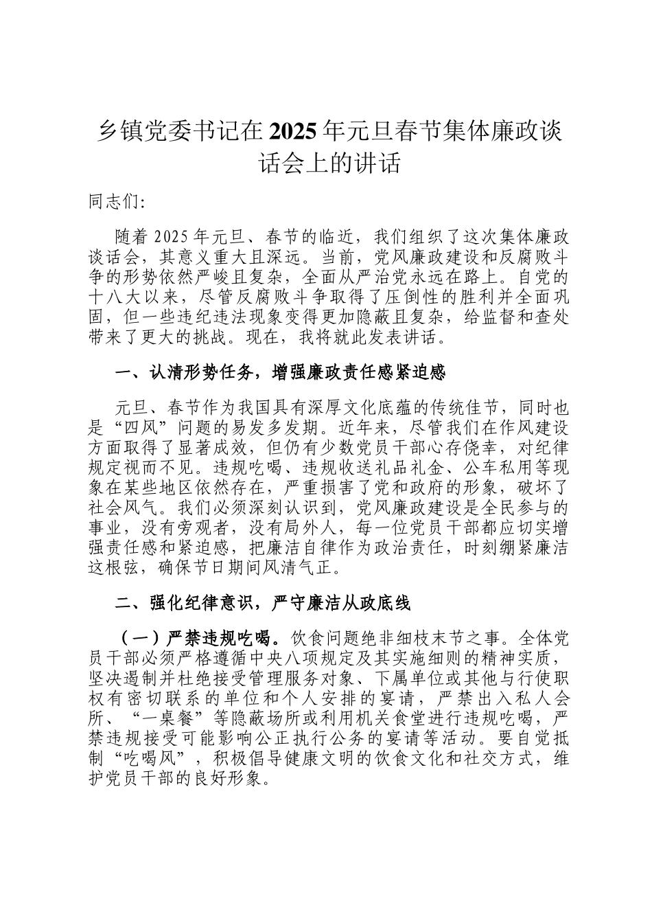 乡镇党委书记在2025年元旦春节集体廉政谈话会上的讲话_第1页