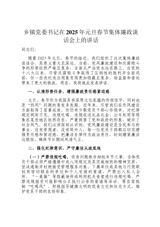 乡镇党委书记在2025年元旦春节集体廉政谈话会上的讲话