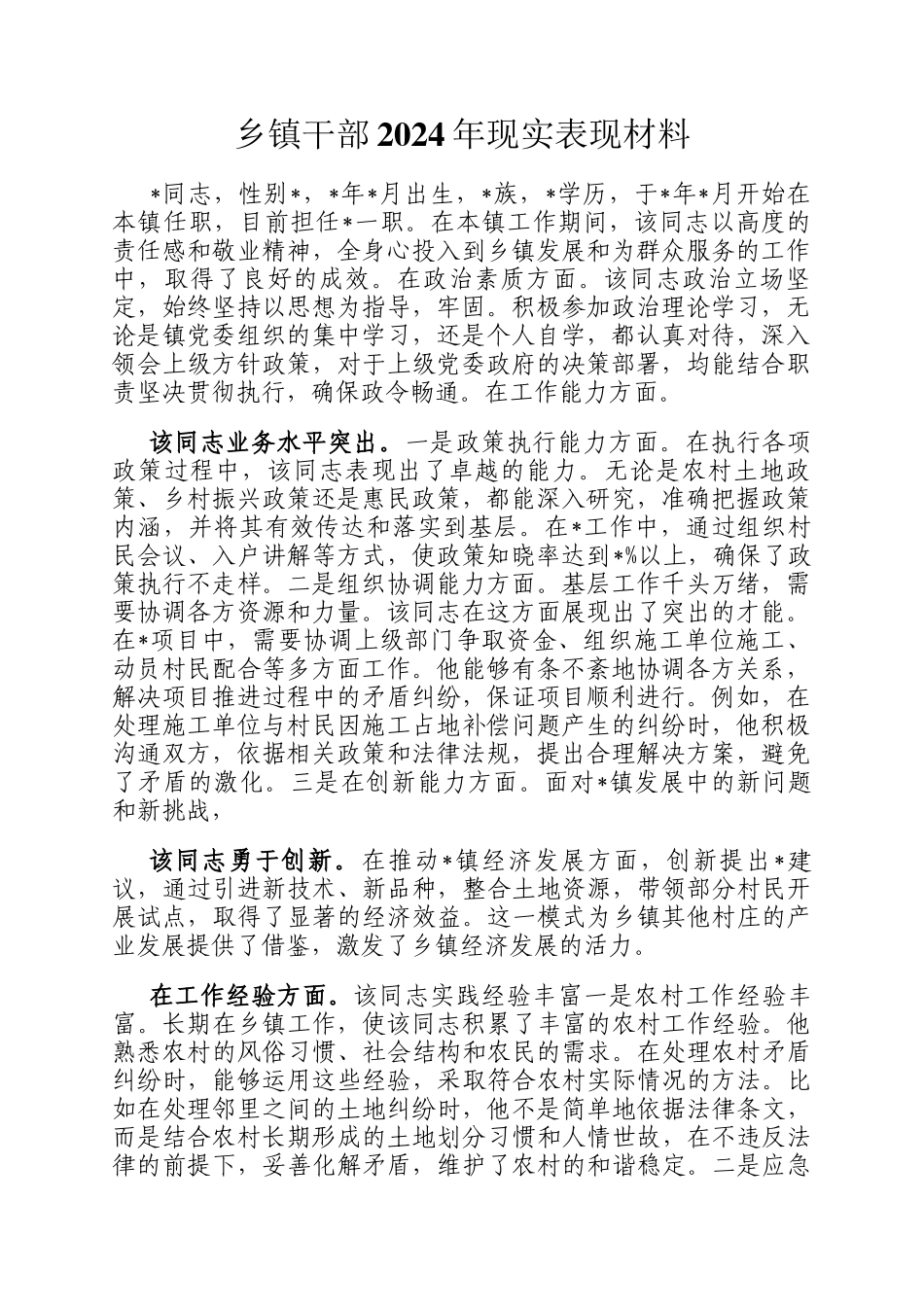 乡镇干部2024年现实表现材料_第1页