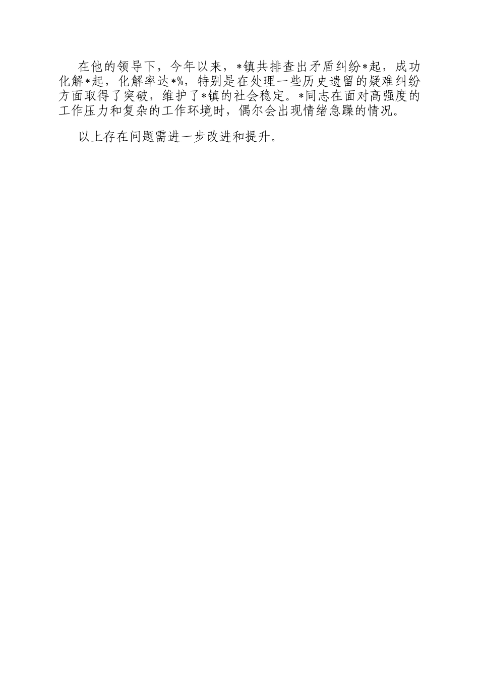 乡镇干部2024年现实表现材料_第3页