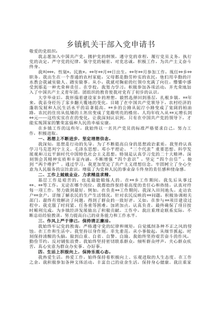 乡镇机关干部入党申请书