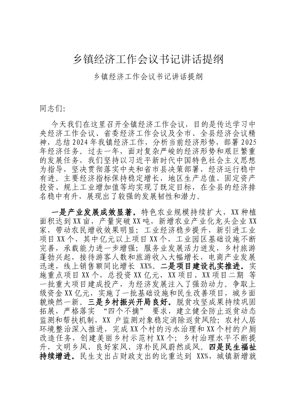 乡镇经济工作会议书记讲话提纲_第1页