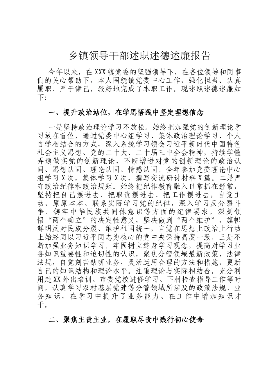 乡镇领导干部述职述德述廉报告_第1页