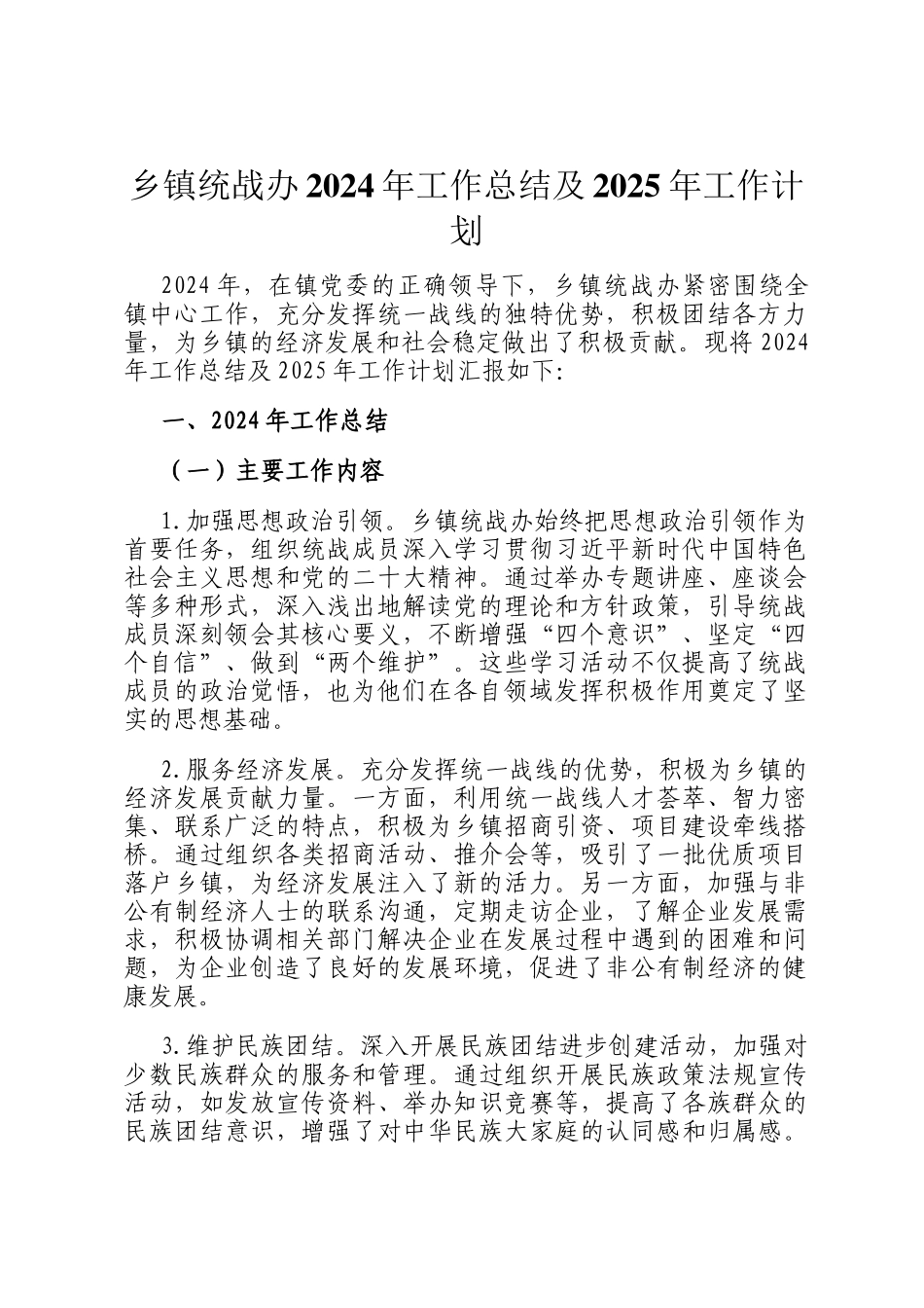乡镇统战办2024年工作总结及2025年工作计划_第1页