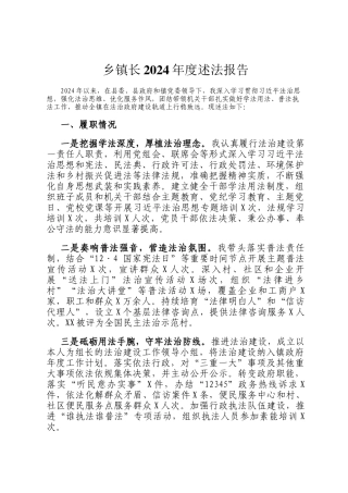 乡镇长2024年度述法报告
