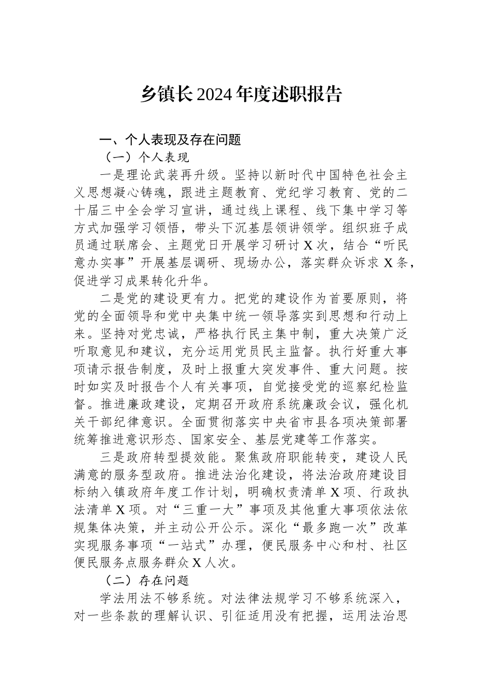 乡镇长2024年度述职报告_第1页