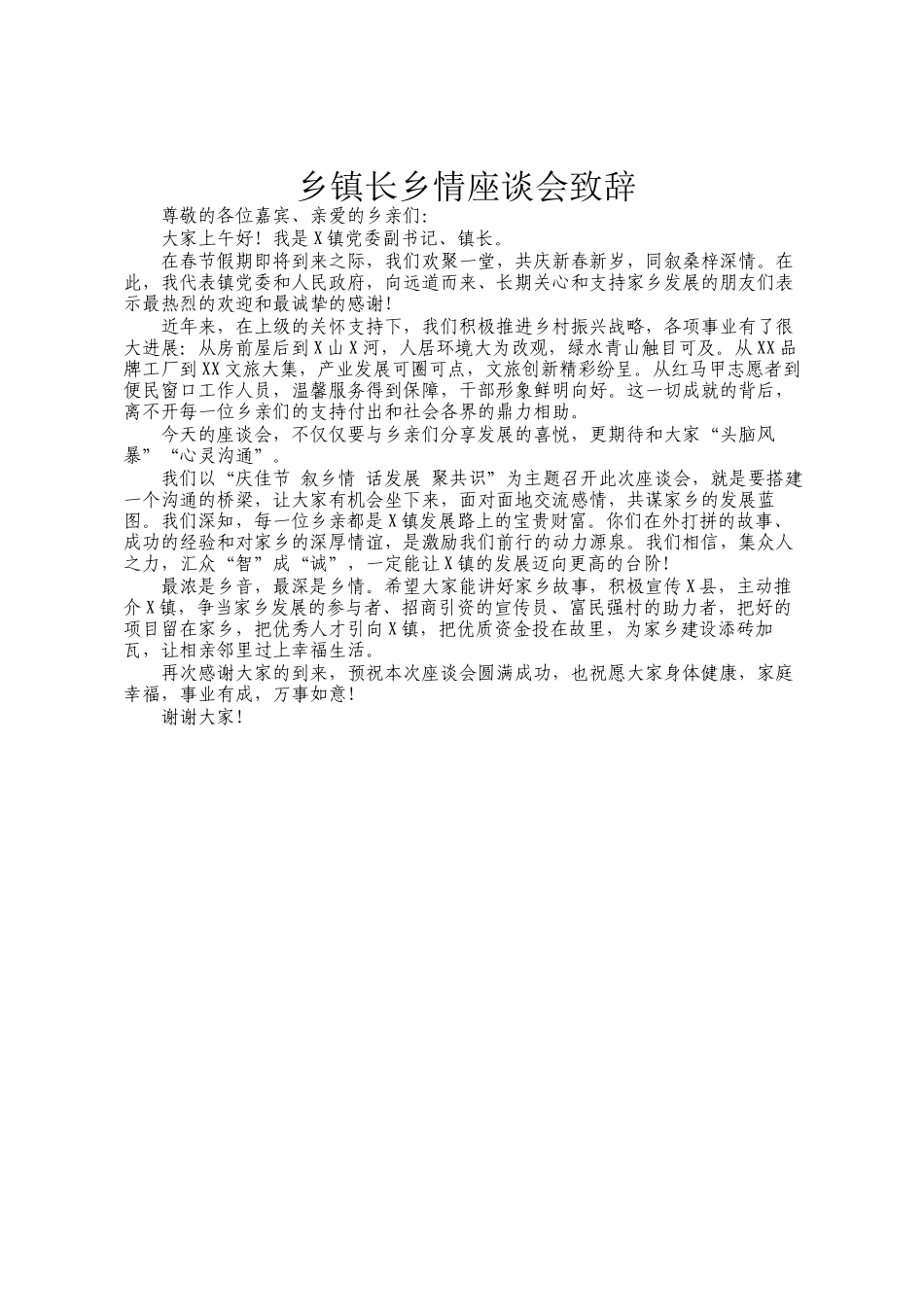 乡镇长乡情座谈会致辞_第1页