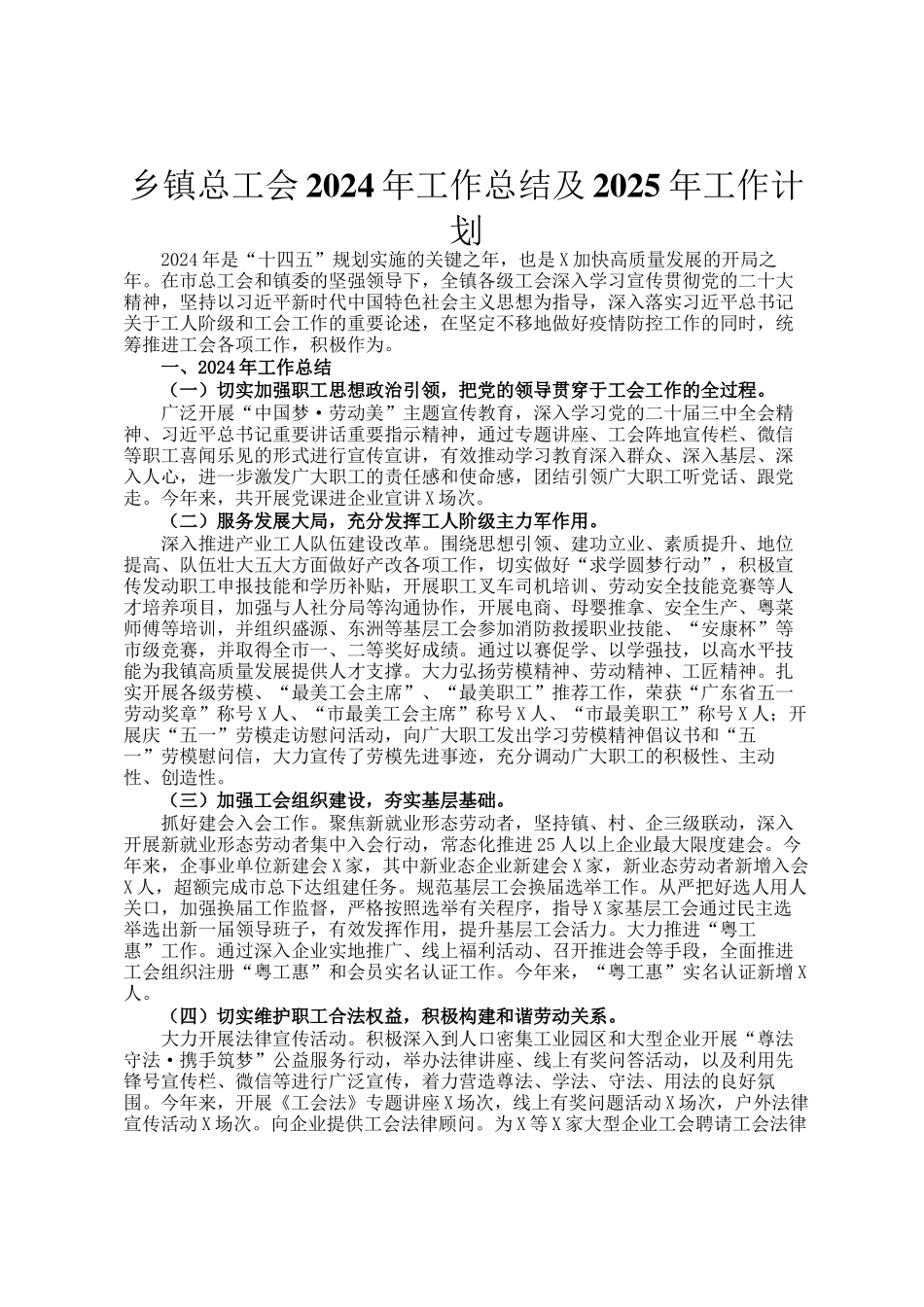 乡镇总工会2024年工作总结及2025年工作计划_第1页