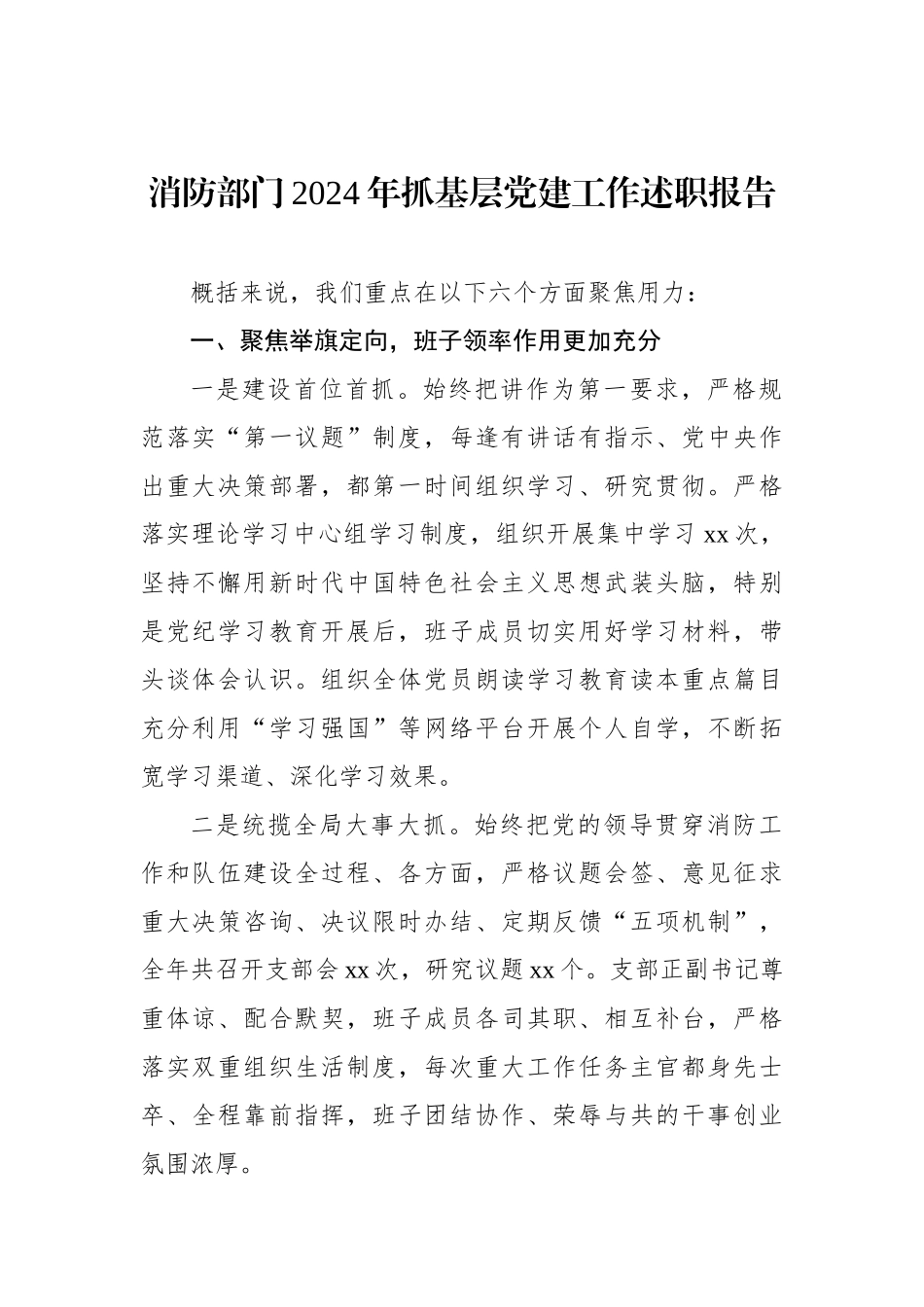 消防部门2024年抓基层党建工作述职报告_第1页