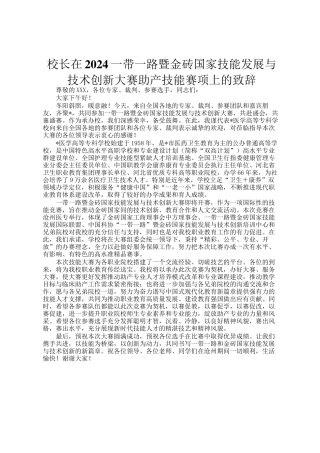 校长在2024一带一路暨金砖国家技能发展与技术创新大赛助产技能赛项上的致辞