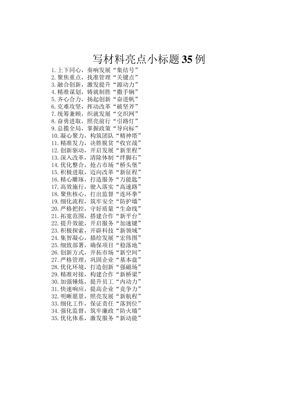 写材料亮点小标题35例_第1页